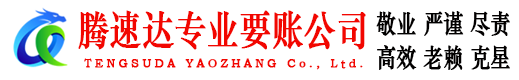 沂南腾速达要账公司